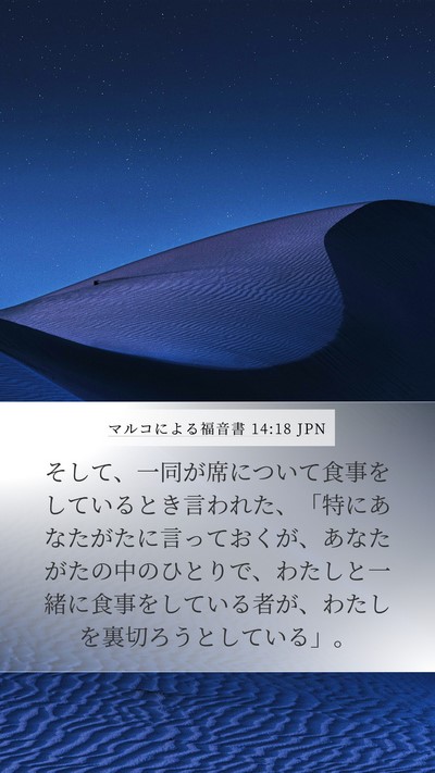 マルコによる福音書 14:18 JPN Bible Verse Image