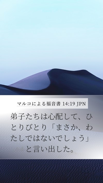マルコによる福音書 14:19 JPN Bible Verse Image