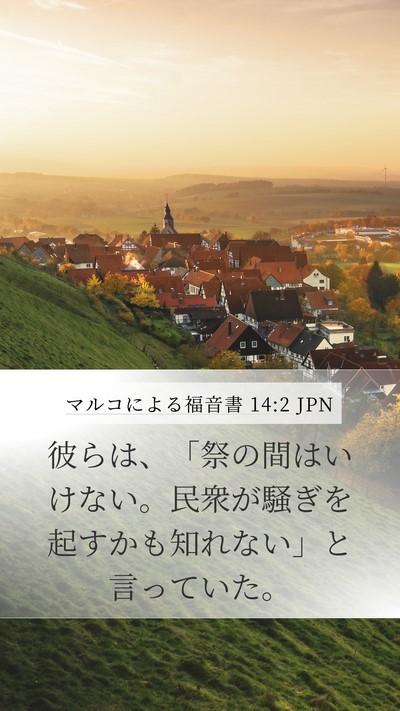 マルコによる福音書 14:2 JPN Bible Verse Image