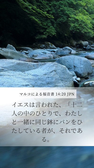 マルコによる福音書 14:20 JPN Bible Verse Image