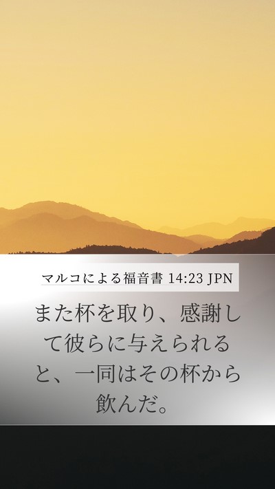 マルコによる福音書 14:23 JPN Bible Verse Image