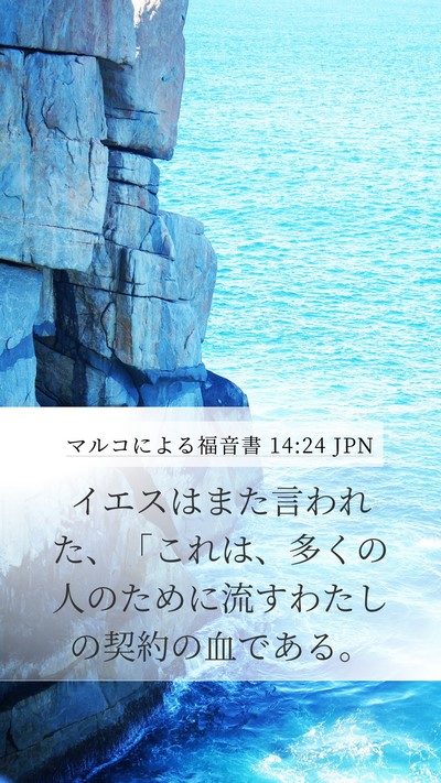 マルコによる福音書 14:24 JPN Bible Verse Image