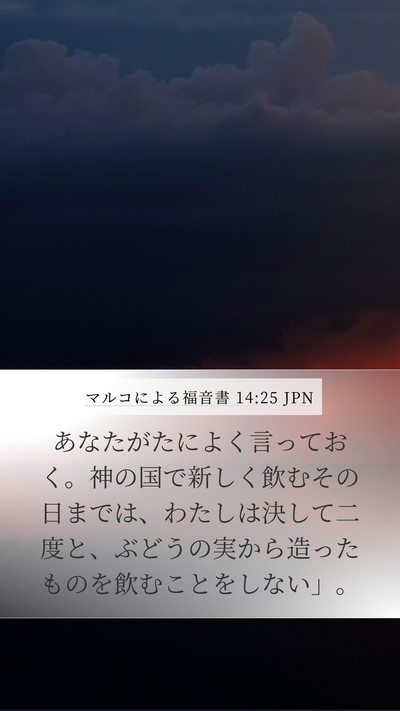 マルコによる福音書 14:25 JPN Bible Verse Image