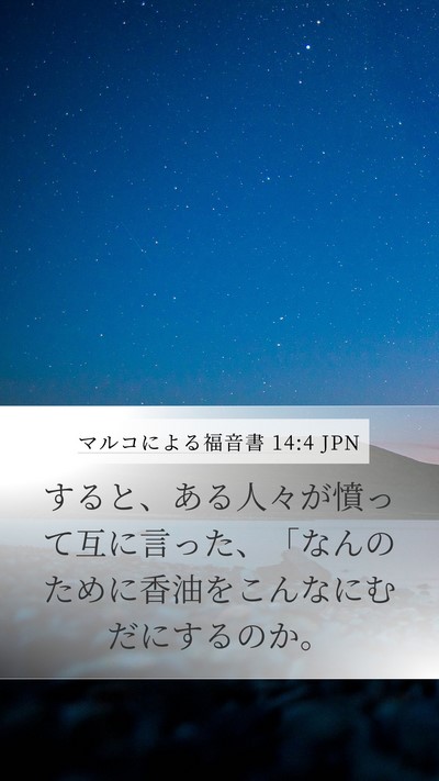 マルコによる福音書 14:4 JPN Bible Verse Image