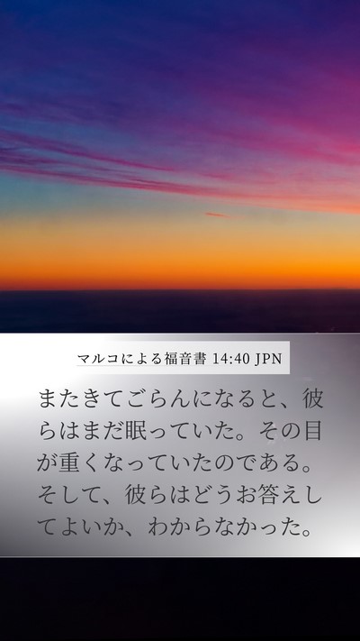 マルコによる福音書 14:40 JPN Bible Verse Image