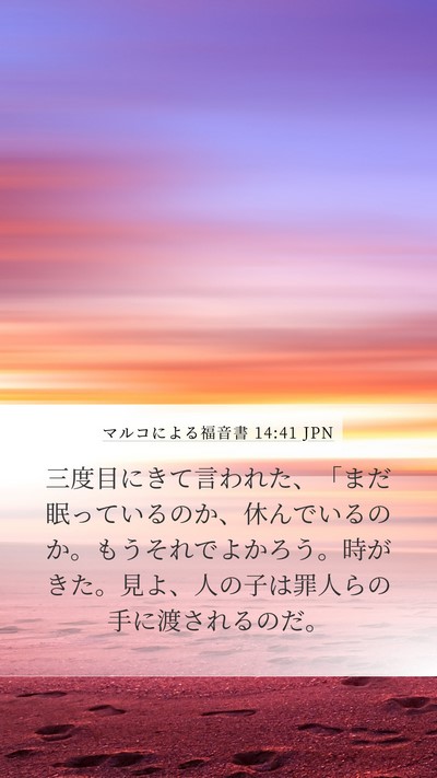 マルコによる福音書 14:41 JPN Bible Verse Image