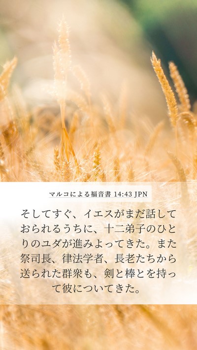 マルコによる福音書 14:43 JPN Bible Verse Image