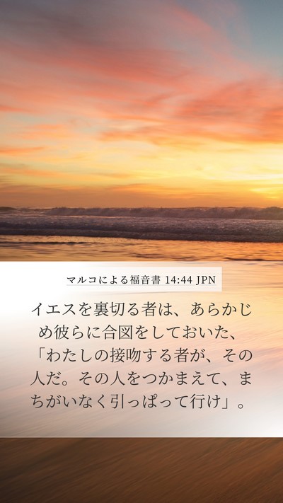 マルコによる福音書 14:44 JPN Bible Verse Image