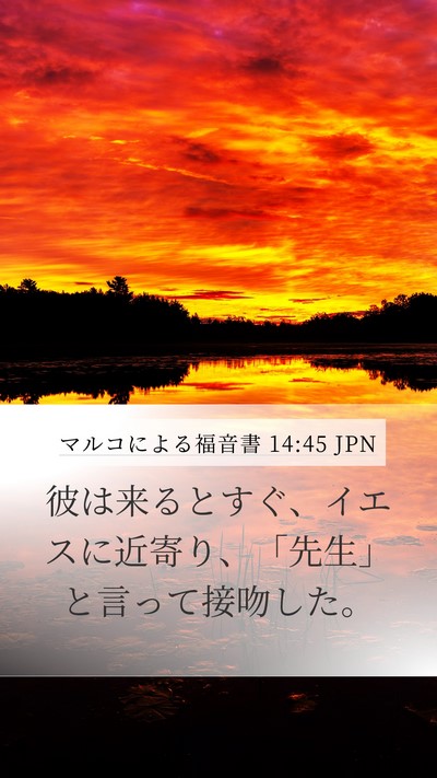 マルコによる福音書 14:45 JPN Bible Verse Image