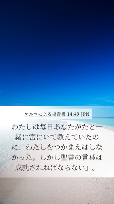 マルコによる福音書 14:49 JPN Mobile Phone Wallpaper - わたしは毎日あなたがたと一緒に宮 - Mobile Bible Verse Wallpaper