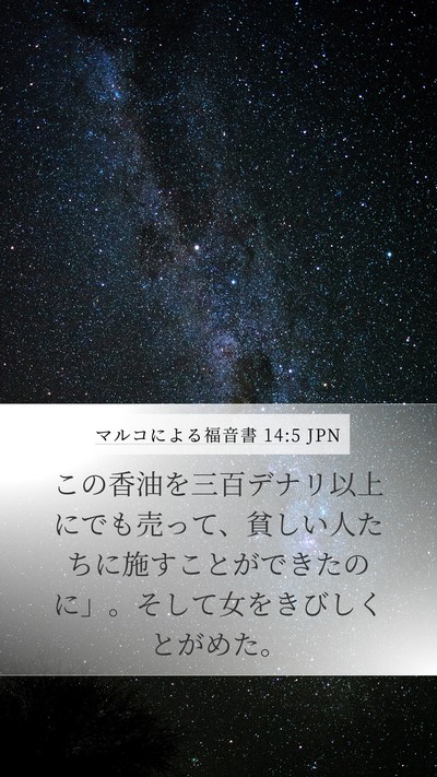 マルコによる福音書 14:5 JPN Bible Verse Image