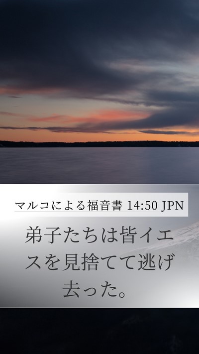 マルコによる福音書 14:50 JPN Bible Verse Image