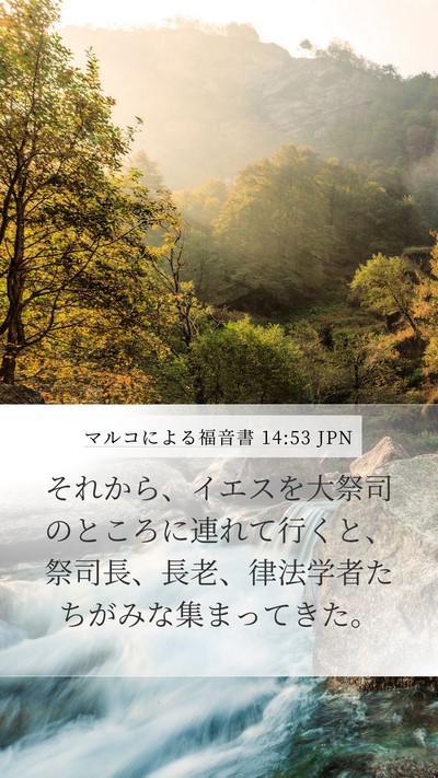 マルコによる福音書 14:53 JPN Bible Verse Image