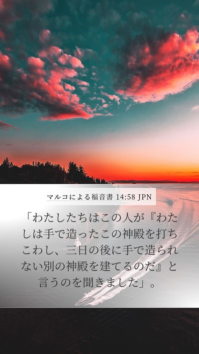 マルコによる福音書 14:58 JPN Bible Verse Image