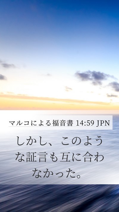 マルコによる福音書 14:59 JPN Mobile Phone Wallpaper - しかし、このような証言も互に合わ - Mobile Bible Verse Wallpaper