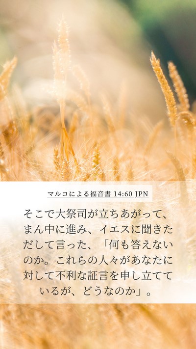 マルコによる福音書 14:60 JPN Bible Verse Image