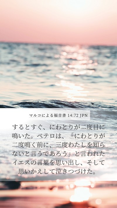 マルコによる福音書 14:72 JPN Bible Verse Image