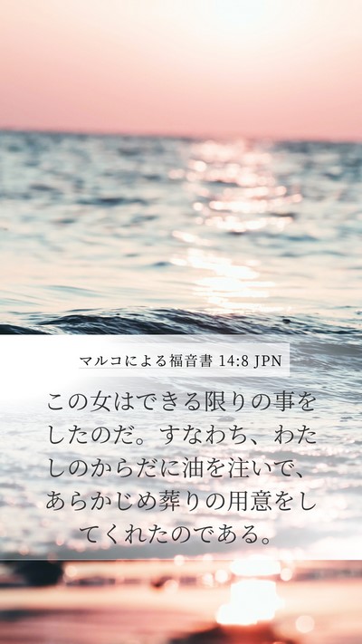 マルコによる福音書 14:8 JPN Bible Verse Image