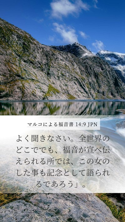 マルコによる福音書 14:9 JPN Bible Verse Image