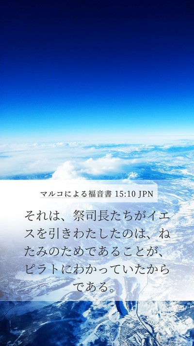 マルコによる福音書 15:10 JPN Mobile Phone Wallpaper - それは、祭司長たちがイエスを引き - Mobile Bible Verse Wallpaper