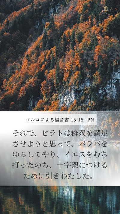 マルコによる福音書 15:15 JPN Bible Verse Image
