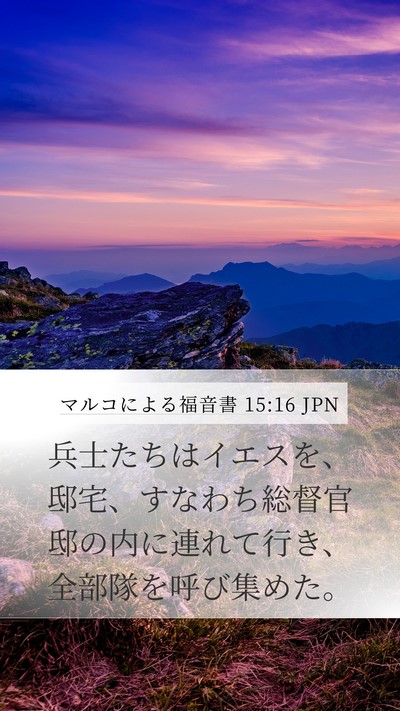 マルコによる福音書 15:16 JPN Bible Verse Image