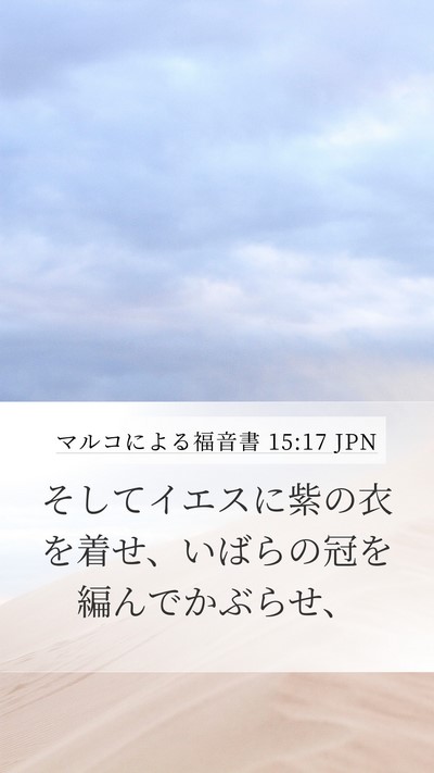 マルコによる福音書 15:17 JPN Bible Verse Image