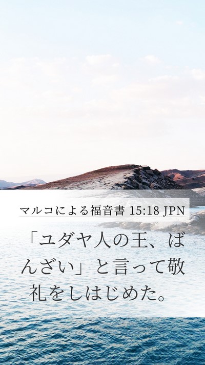 マルコによる福音書 15:18 JPN Bible Verse Image