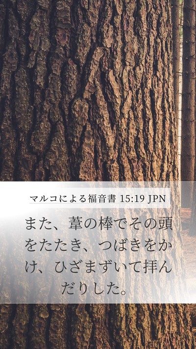 マルコによる福音書 15:19 JPN Mobile Phone Wallpaper - また、葦の棒でその頭をたたき、つ - Mobile Bible Verse Wallpaper