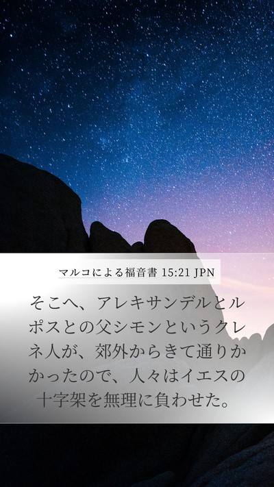 マルコによる福音書 15:21 JPN Bible Verse Image