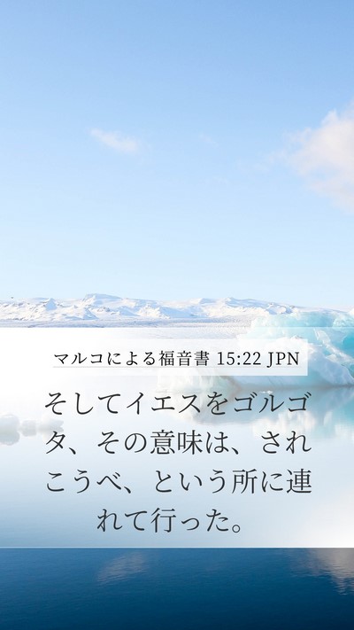 マルコによる福音書 15:22 JPN Mobile Phone Wallpaper - そしてイエスをゴルゴタ、その意味 - Mobile Bible Verse Wallpaper
