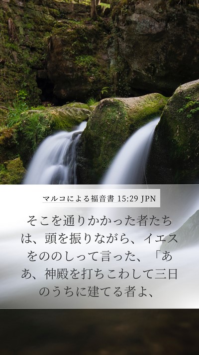 マルコによる福音書 15:29 JPN Bible Verse Image