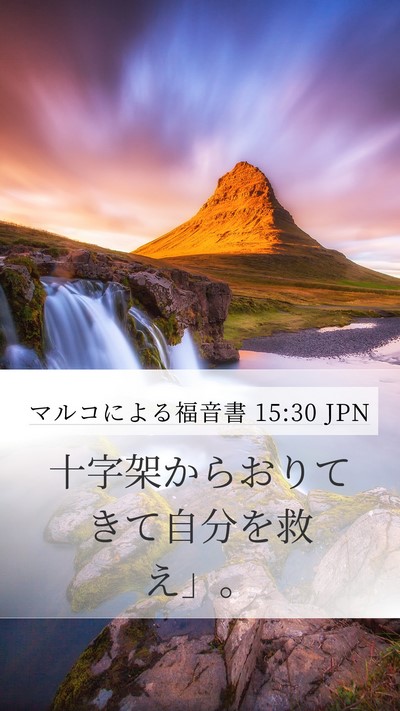 マルコによる福音書 15:30 JPN Bible Verse Image