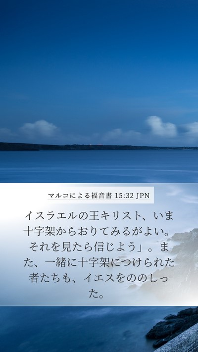 マルコによる福音書 15:32 JPN Bible Verse Image