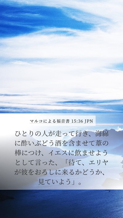 マルコによる福音書 15:36 JPN Bible Verse Image