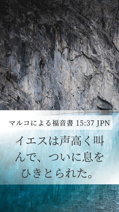 マルコによる福音書 15:37 JPN Bible Verse Image