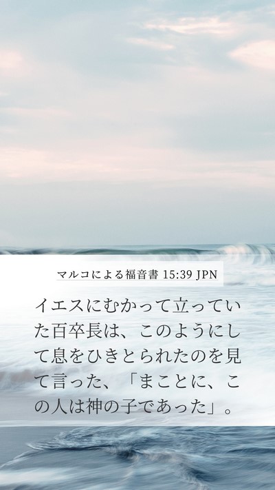 マルコによる福音書 15:39 JPN Bible Verse Image
