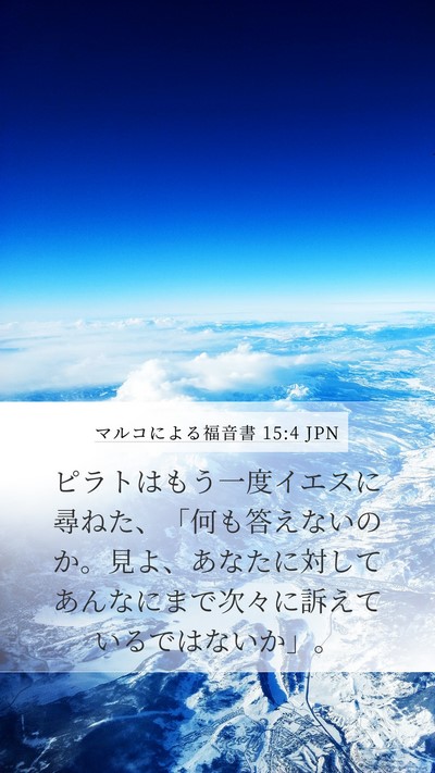 マルコによる福音書 15:4 JPN Mobile Phone Wallpaper - ピラトはもう一度イエスに尋ねた、 - Mobile Bible Verse Wallpaper