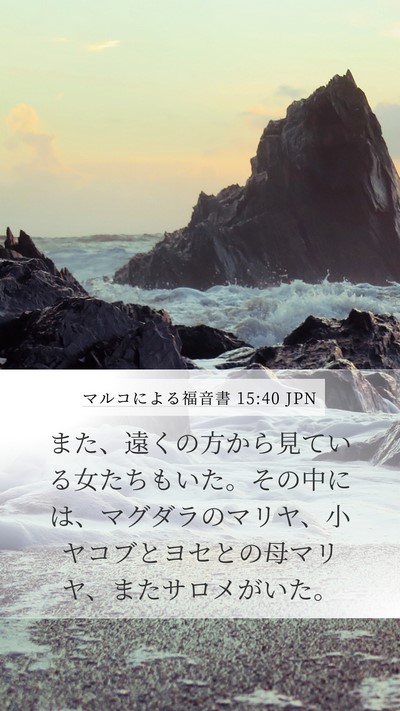 マルコによる福音書 15:40 JPN Bible Verse Image