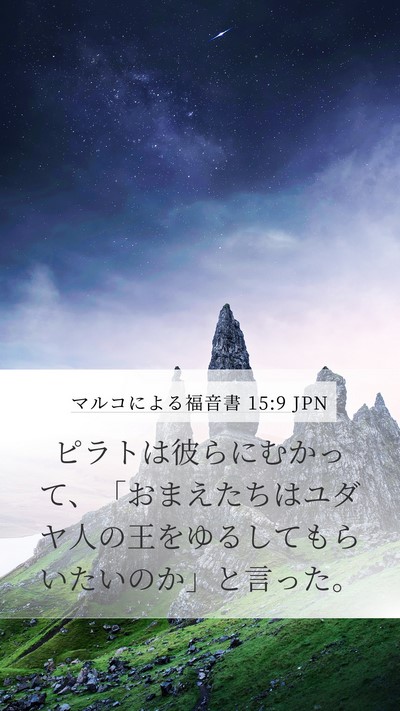 マルコによる福音書 15:9 JPN Bible Verse Image