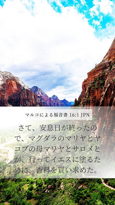 マルコによる福音書 16:1 JPN Bible Verse Image