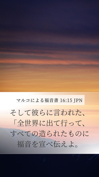 マルコによる福音書 16:15 JPN Bible Verse Image