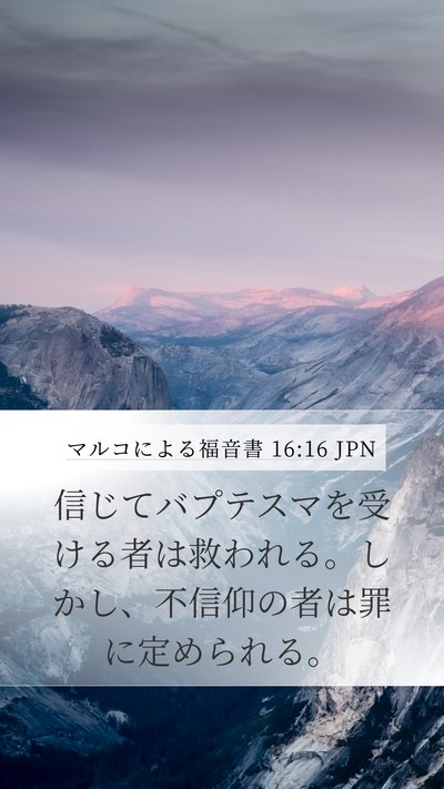 マルコによる福音書 16:16 JPN Bible Verse Image