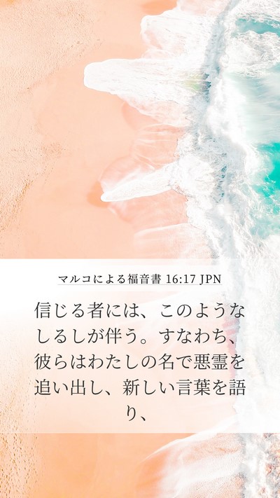 マルコによる福音書 16:17 JPN Bible Verse Image