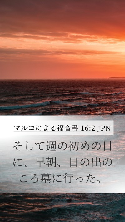 マルコによる福音書 16:2 JPN Bible Verse Image