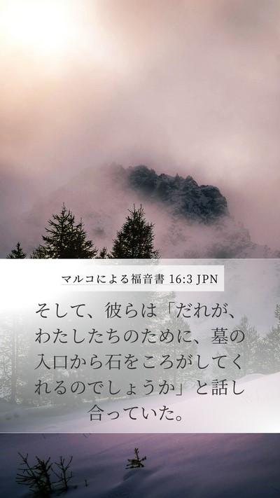 マルコによる福音書 16:3 JPN Bible Verse Image