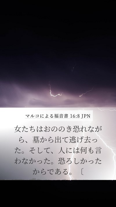 マルコによる福音書 16:8 JPN Mobile Phone Wallpaper - 女たちはおののき恐れながら、墓か - Mobile Bible Verse Wallpaper