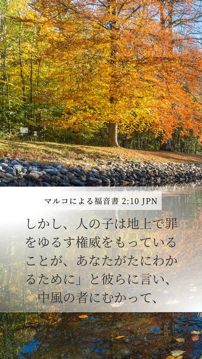 マルコによる福音書 2:10 JPN Mobile Phone Wallpaper - しかし、人の子は地上で罪をゆるす - Mobile Bible Verse Wallpaper