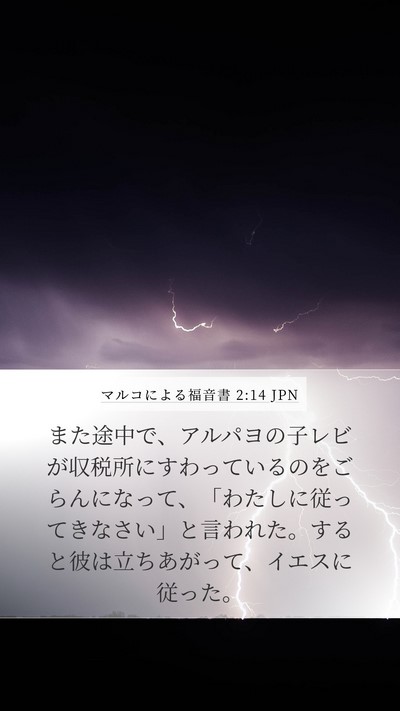 マルコによる福音書 2:14 JPN Bible Verse Image