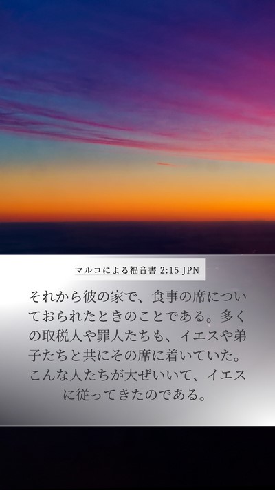マルコによる福音書 2:15 JPN Bible Verse Image